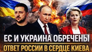 Ответ России покажет Генерал в Киеве Европа и Украина обречены Путин поручил главное