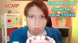 АСМР ВРАЧ. УЮТНЫЙ стоматолог почистит ЗУБКИ. Ролевая игра для сна и расслабления. Доктор
