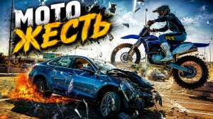 Мото Жесть. Подборка ДТП #69
