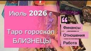 Жаркий Июль💕 -что ожидать? БЛИЗНЕЦЫ ‼️ #таро #отношения #деньги