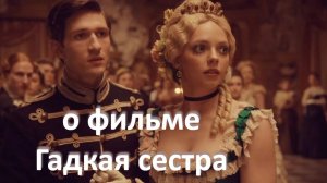 о фильме «Гадкая сестра», реж. Эмили Блихфельдт (2025 г.)...//... темная сторона страсти...//...