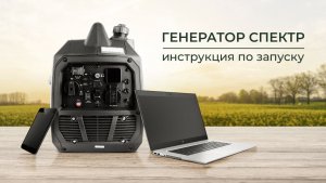Как правильно подготовить, запустить и использовать инверторные генераторы СПЕКТР