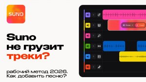 Suno не грузит треки. Рабочий метод 2026. Как теперь добавить известную песню