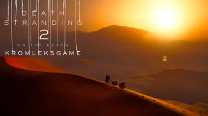 Death Stranding 2: On the Beach стрим #31(Финал)