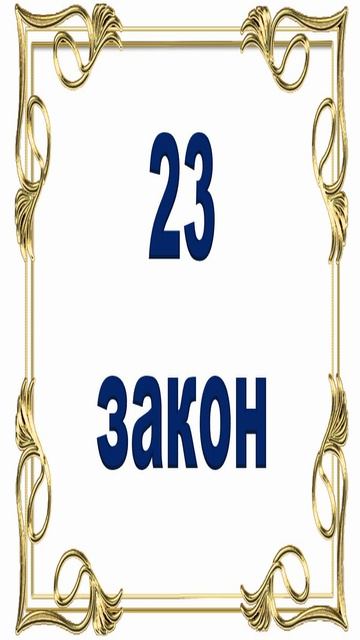 Роберт Грин - 23 закон власти. смотреть онлайн
