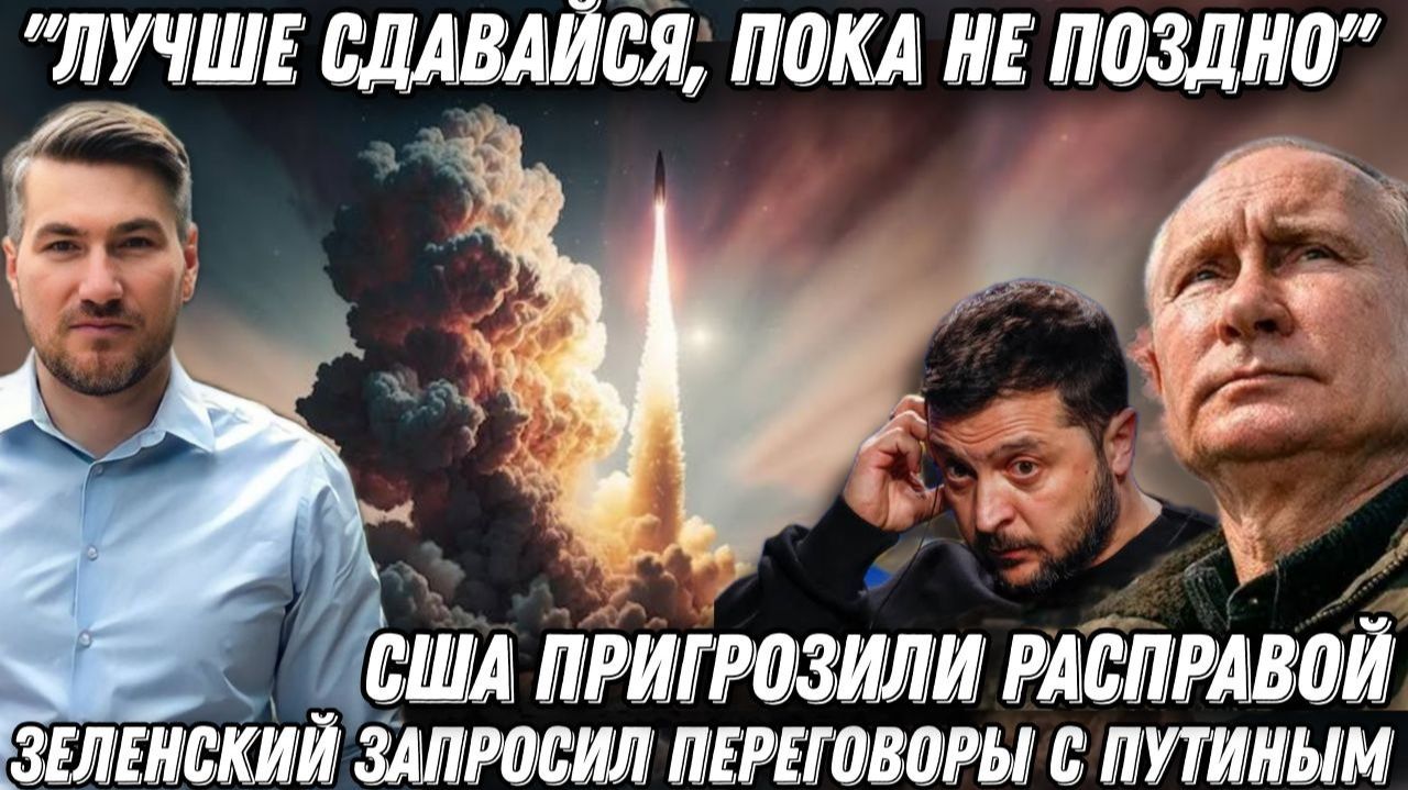«Лучше сдавайся, пока не поздно!» Капитуляция Киева. Зеленскому пригрозили расправой. смотреть онлайн