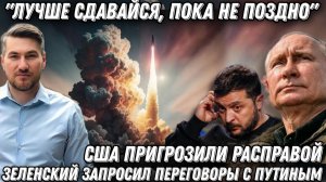 «Лучше сдавайся, пока не поздно!» Капитуляция Киева. Зеленскому пригрозили расправой.