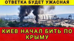 Киев начал бить по Крыму. Ответка будет жёсткая. Колобок из Одессы