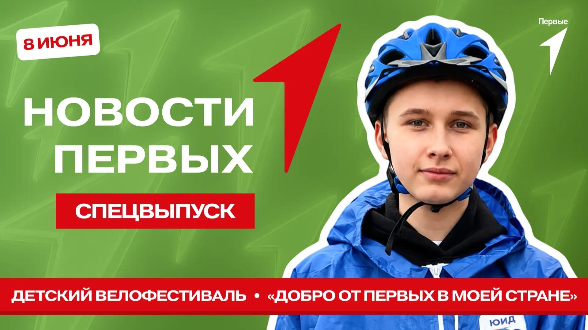 «Новости Первых»: Первый московский детский велофестиваль | Парад российских мультфильмов и сказок