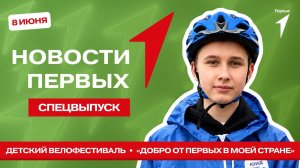 «Новости Первых»: Первый московский детский велофестиваль | Парад российских мультфильмов и сказок