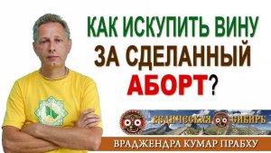 Как искупить вину за сделанный Аборт?