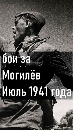 Бои за Могилев 1941 Часть 1