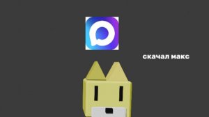 У меня появился макс канал