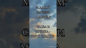 Юрий Тарасов - А давай на небо махнём 🥰