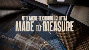 Что такое МТМ? Made to Measure и Bespoke