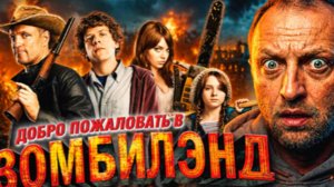 ЗУБАРЕВ СМОТРИТ ЗОМБИЛЭНД
