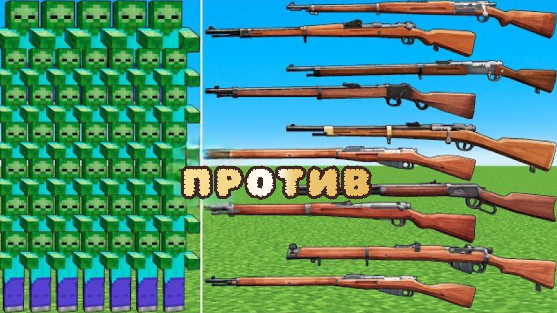 Оружие революционных времен против новых толп зомби в Майнкрафте смотреть онлайн