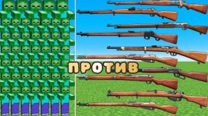 Оружие революционных времен против новых толп зомби в Майнкрафте