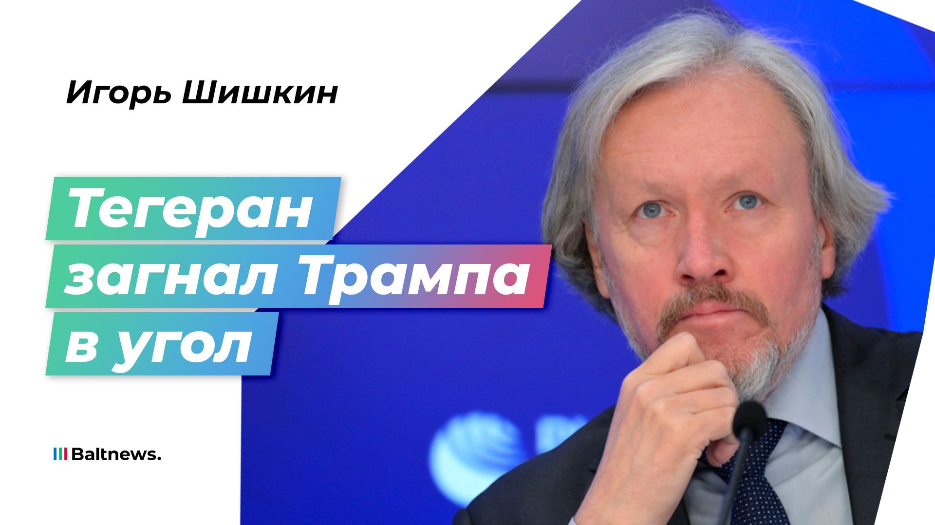 Шишкин: Трамп и большая сделка с Ираном – что пошло не так смотреть онлайн