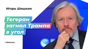Шишкин: Трамп и большая сделка с Ираном – что пошло не так
