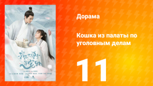 Кошка из палаты по уголовным делам 1 сезон 11 серия