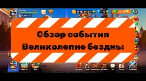 Обзор события «Великолепие бездны - 08.06.2026