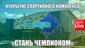 Спортивный комплекс «СТАНЬ ЧЕМПИОНОМ». Геленджик. Прямая трансляция с открытия