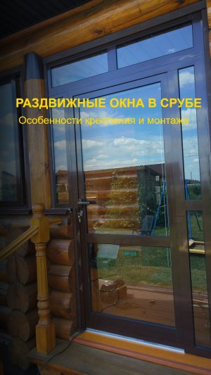Как крепить окна в срубе. Монтаж остекления террасы на пластины
