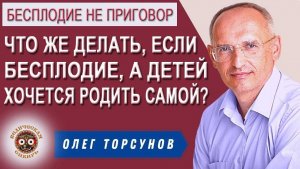 Что делать, если Бесплодие, а детей хочется родить самой?
