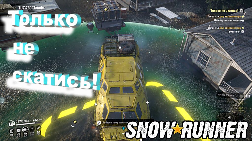 SnowRunner сложный режим Юкон Только не скатись!