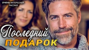 Последний подарок — история о том, как один пожилой человек устроил две судьбы | Истории из жизни