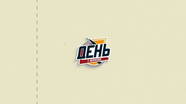 Обмен "Магнитки" и СКА / Завершилось два допинг-дела. День с Алексеем Шевченко смотреть онлайн