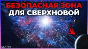 Перехват межзвездных объектов, безопасная зона от сверхновых, зоны темной материи | Q&A 402