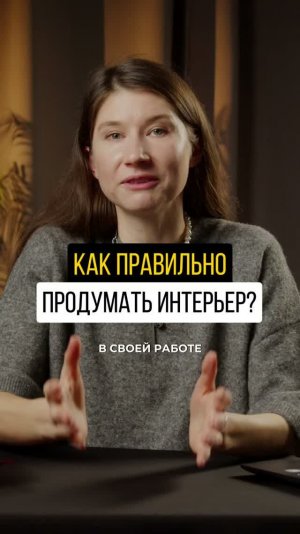 Как правильно продумать интерьер?