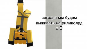 играю на рилик с нуля
