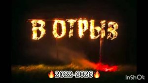 В отрыв! Наши тусовки!