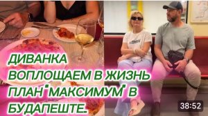 САМВЕЛ АДАМЯН, МИСС ВОНГ, ВОПЛОЩАЕМ В ЖИЗНЬ ПЛАН «МАКСИМУМ» С РОДИТЕЛЯМИ В БУДАПЕШТЕ..