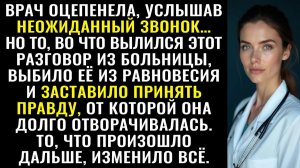 Истории из жизни| Врач оцепенела от звонка |Аудио рассказы|Жизненные истории