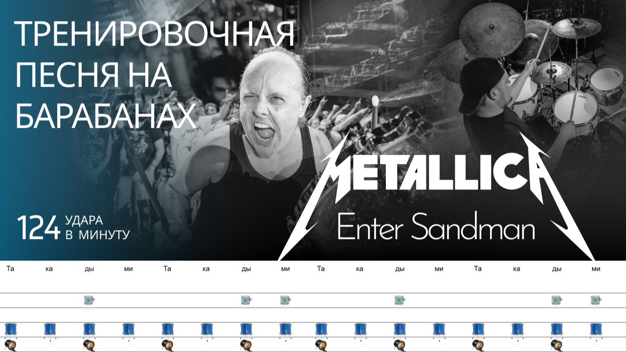 Metallica - Enter Sandman / 124 bpm / Тренировочная песня для барабанов