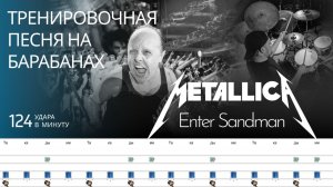 Metallica - Enter Sandman / 124 bpm / Тренировочная песня для барабанов
