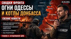 Сводки фронта Огни Одессы и котлы Донбасса СВЕЖИЕ НОВОСТИ