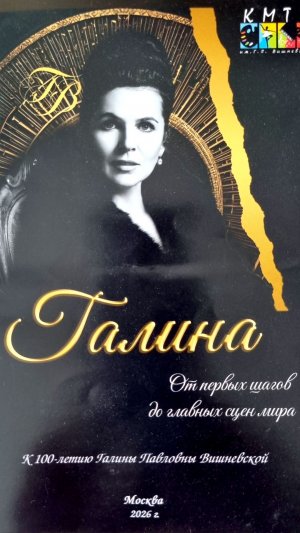 ГАЛИНА. Ч2.  Спектакль-посвящение Галине Вишневской. Часть 2