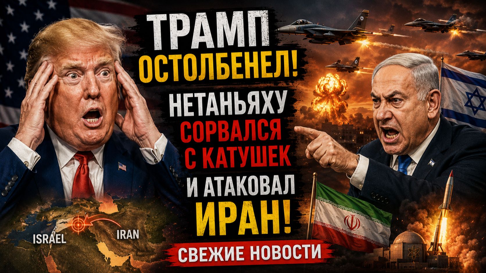 🚨ТРАМП В ОБМОРОКЕ! НЕТАНЬЯХУ АТАКОВАЛ ИРАН-КСИР НАНЕС СТРАЩНЫЙ УДАР! смотреть онлайн