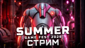 Трансляция Summer Game Fest 2026 | Показали: Resident Evil Veronica, Alien Isolation 2, Guild Wars 3