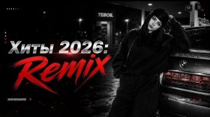 Музыка для ночной поездки: MiyaGi, Юрий Шатунов, Sade 🔥 И много других ХИТОВ 2026 🔥