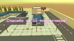 Спасибо за 111 пдп!