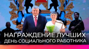 Лучшие социальные работники Новгородской области получили награды на торжественной церемонии