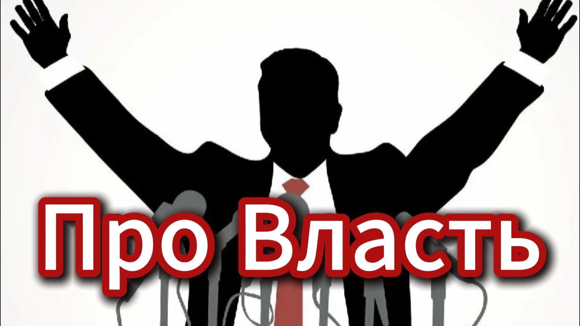 Про власть #Я #Вихрицкий #Блогер #Власть #РФ #МИР #мирвовсеммире #президент #спб #москва #форум #мы смотреть онлайн