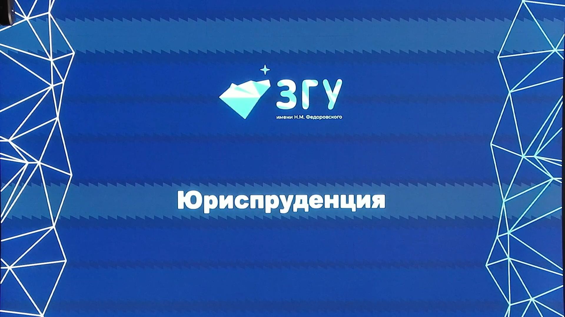 Презентаци направления «Юриспуденция»