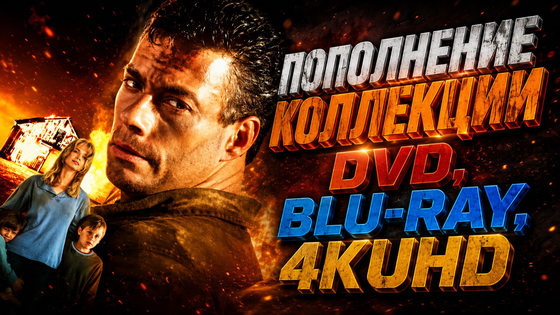 ПОПОЛНЕНИЕ КОЛЛЕКЦИИ BLU-RAY, DVD, 4KUHD